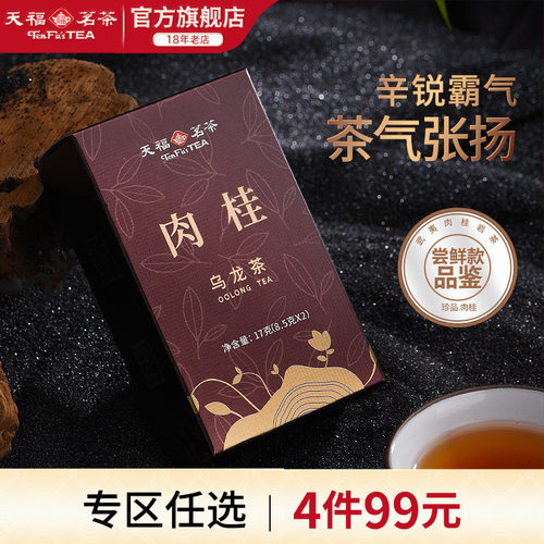 天福茗茶肉桂乌龙茶武夷岩茶