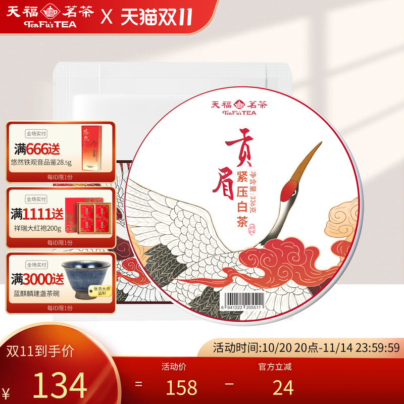 天福茗茶福鼎白茶贡眉白茶