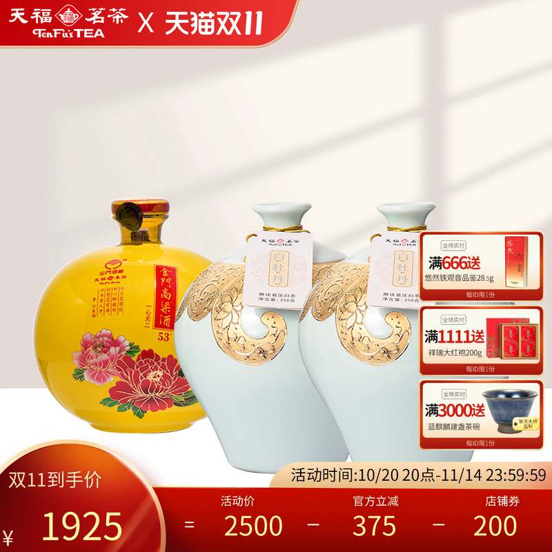天福茗茶金门高粱酒53度 微带酱香型一心无二白牡丹白茶茶酒礼包
