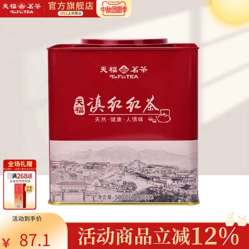 天福茗茶正宗方形罐装云南红茶