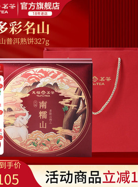 天福茗茶多彩名山南糯山普洱熟饼熟茶熟普茶饼4年原料礼盒327g