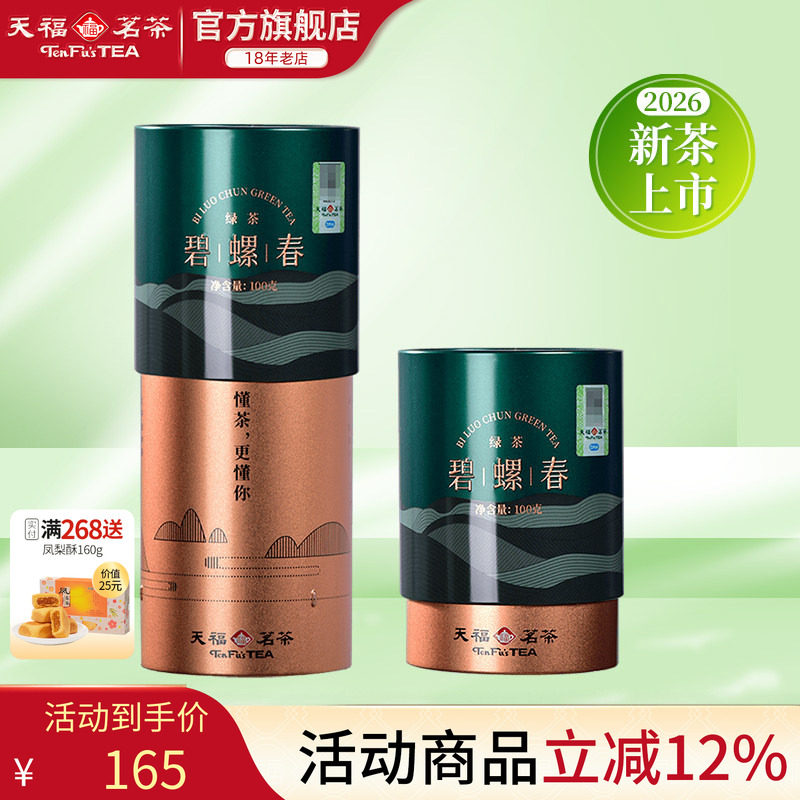 天福茗茶江苏碧螺春 2026春茶 茶叶绿茶罐装100g*2罐装