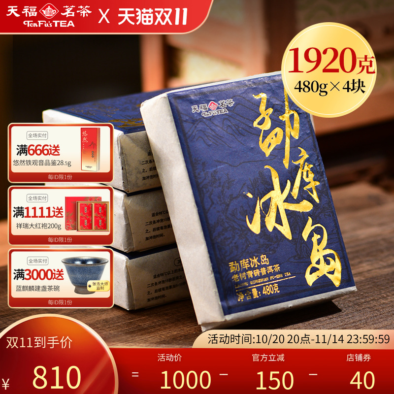 天福茗茶冰岛普洱普洱生茶