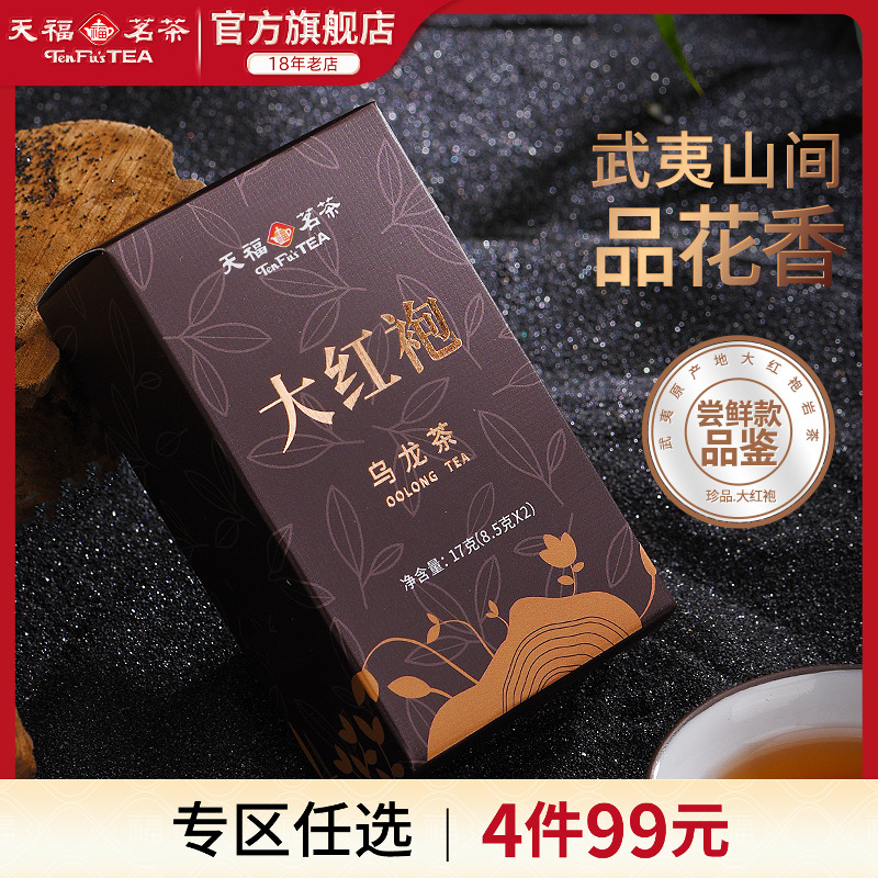 天福茗茶品鉴装大红袍