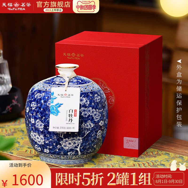 天福 福享白牡丹掰块紧压白茶9年福鼎老白茶送礼礼盒装270g*2罐