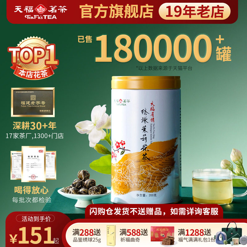 天福茗茶茉莉花茶绣球龙珠浓香型