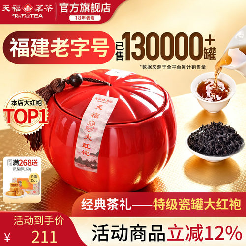 天福茗茶大红袍礼盒装