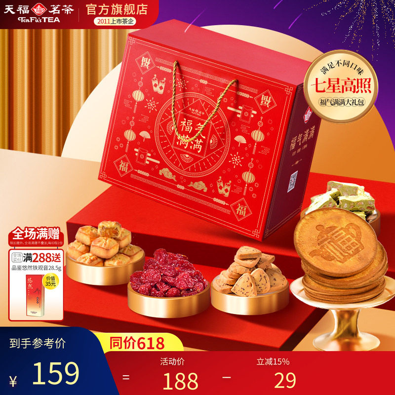 天福茗茶茶食茶点七星高照福气满满大礼包果脯蜜饯牛轧糖等7件套