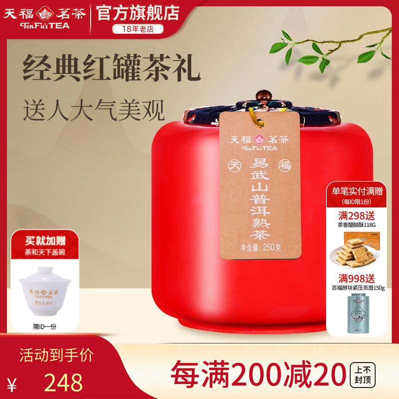 天福茗茶易武山云南陈年普洱熟茶瓷罐装送礼茶叶礼盒250g