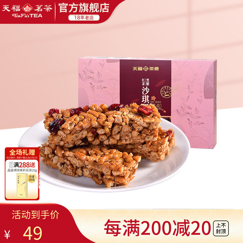 天福茗茶 黑糖红茶沙琪玛 蔓越莓口味精致茶点 美味休闲零食225g