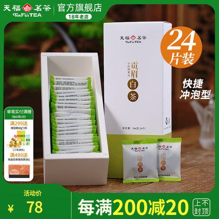 天福茗茶白茶贡眉小饼 福鼎白茶饼紧压茶叶 新品居家茶小团饼184g