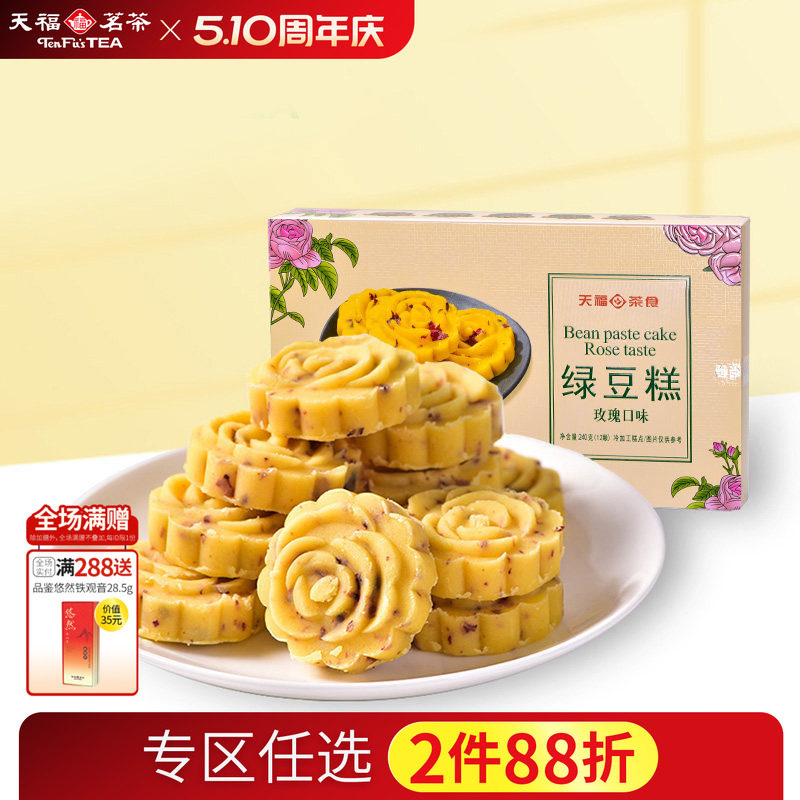 天福茗茶 绿豆糕 玫瑰口味糕点 办公室休闲零食