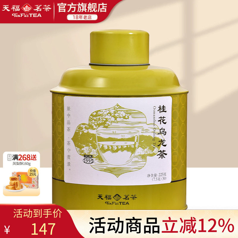 天福茗茶 桂花乌龙茶 花香型浓香型福建茶添福罐装待客225g