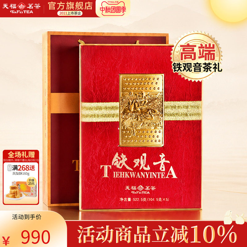 天福茗茶 温心见真情安溪茶叶铁观音清香礼盒茶叶522.5g