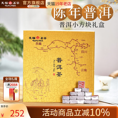 天福茗茶云南礼盒普洱小沱茶