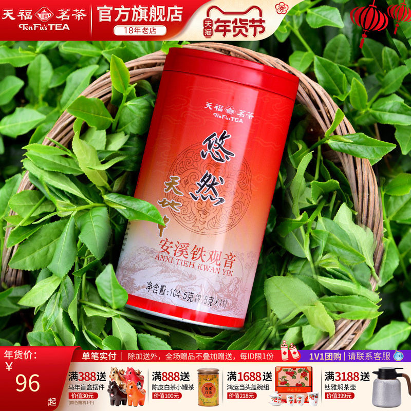 天福安溪茶叶清香乌龙茶铁观音特级悠然罐装 2025新茶,茶,铁观音,淘宝优惠券,粉丝福利购,淘宝优惠卷