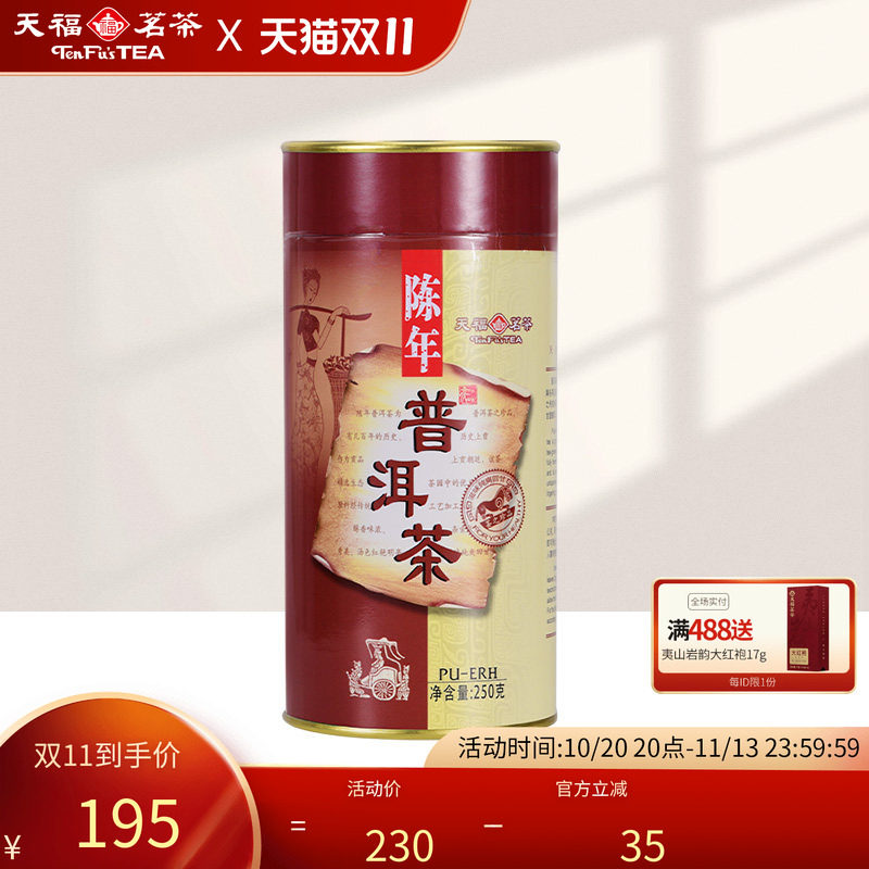天福茗茶 陈年普洱茶 普洱熟茶 云南纯芽料  茶叶罐装