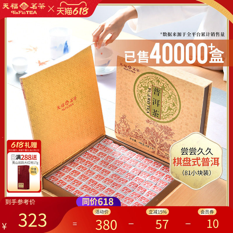 天福茗茶81块茶砖便携棋盘式云南普洱茶叶礼盒装486G