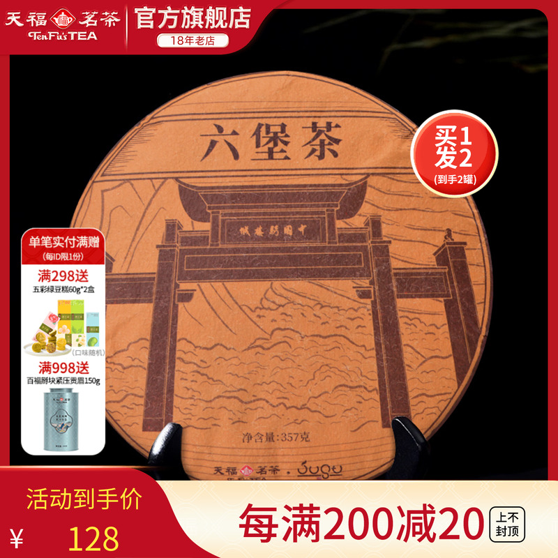 天福茗茶黑茶广西六堡茶357g