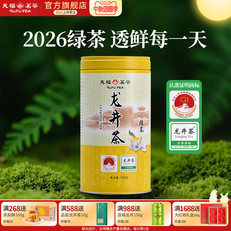 天福茗茶 早春龙井茶 浙江新昌龙井绿茶春茶 2026春茶新茶100g
