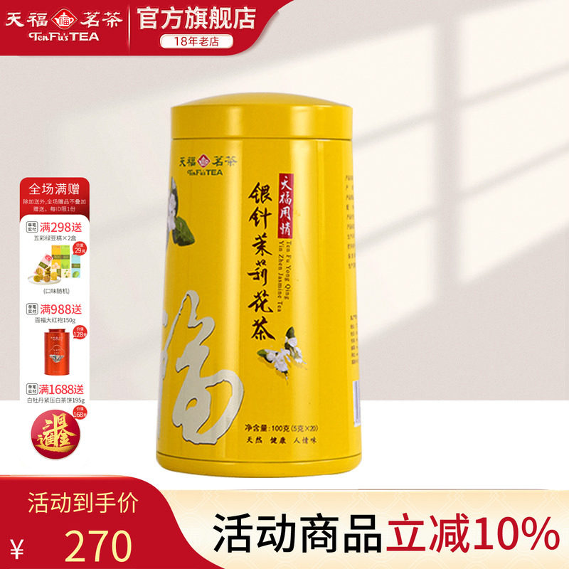 天福茗茶 银针茉莉大白毫花茶茶叶 办公休闲茶饮 100克礼盒