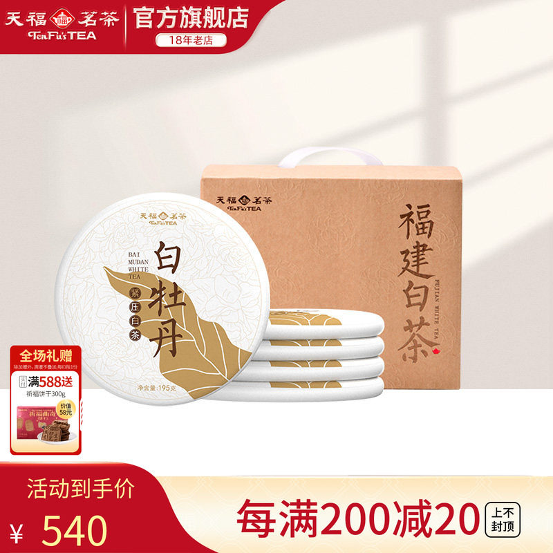 天福茗茶福建福鼎白牡丹白茶饼原料195G*5饼装