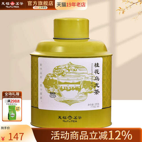 桂花乌龙茶浓香型天福茗茶