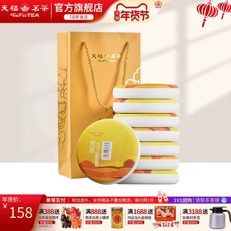 天福茗茶福建福鼎茶饼礼袋装太姥山 日晒白茶8饼装 贡眉白茶茶礼