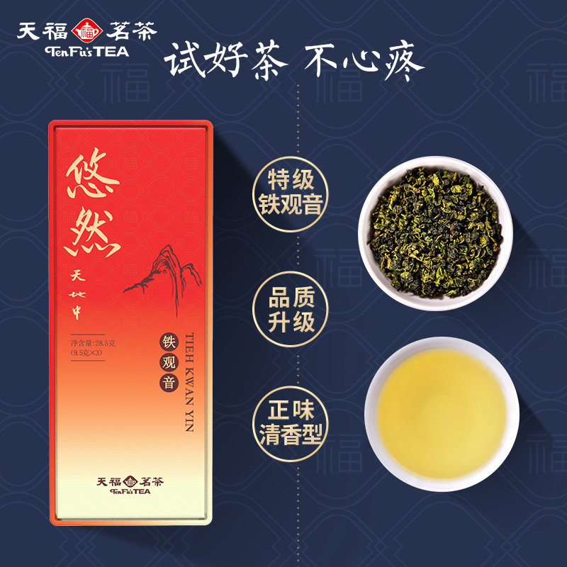 天福茗茶悠然铁观音乌龙茶安溪清香特级精品品鉴装28.5g 2026新茶