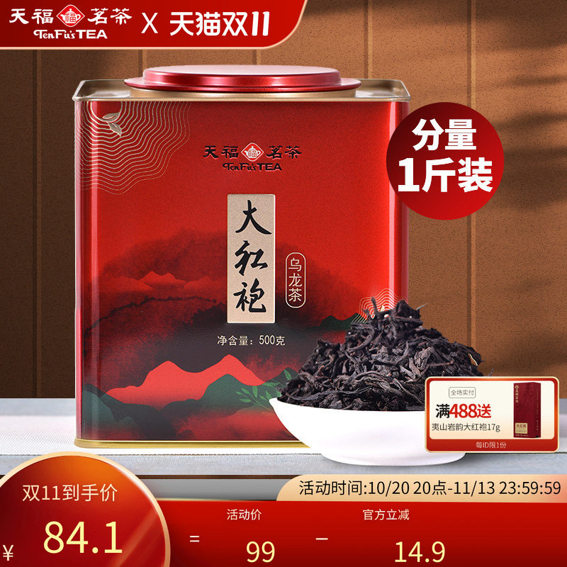 天福武夷山大红袍茶叶乌龙茶 大铁罐装桶装散茶500g