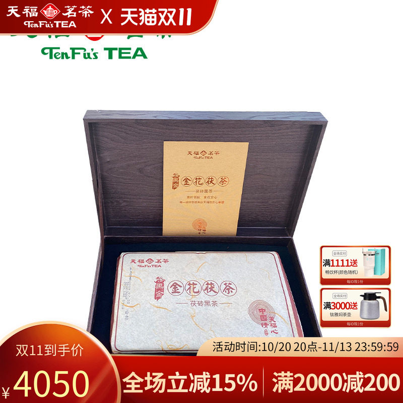 天福茗茶 黑金金花茯砖黑茶 湖南黑茶陈年茶砖980g