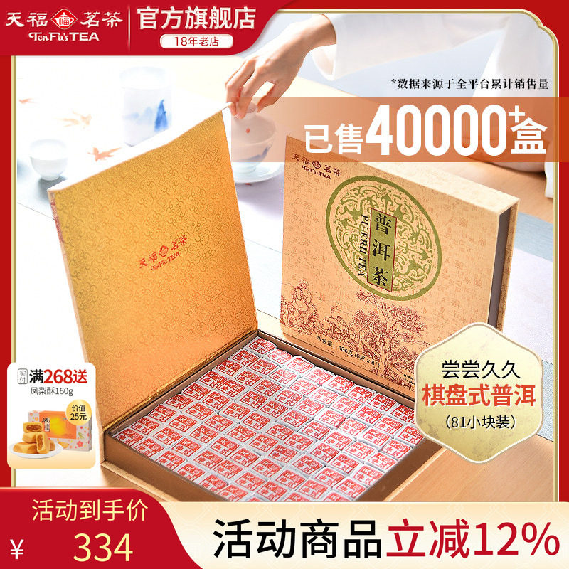 天福茗茶81块茶砖便携棋盘式云南普洱茶叶礼盒装486G
