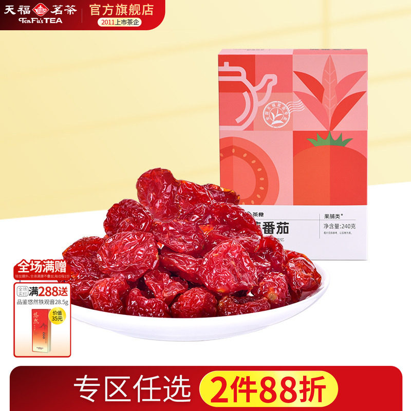 天福茗茶 番茄蜜饯 圣女果干  金桔220克 番茄240克
