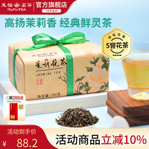 天福茗茶茶茉莉花茶浓香型