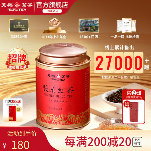 天福茗茶金骏眉武夷红茶罐装