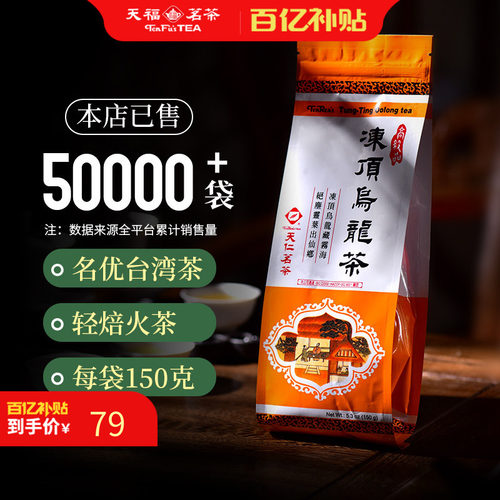 天福天仁台湾冻顶乌龙茶