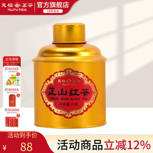 天福茗茶正山红茶武