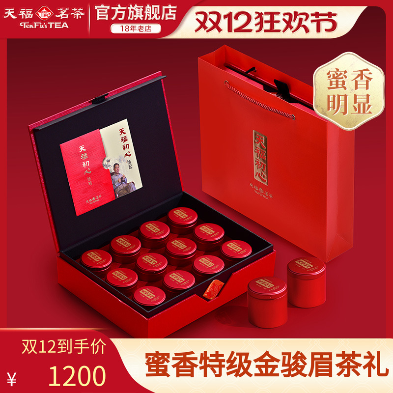天福茗茶武夷山金骏眉礼盒装