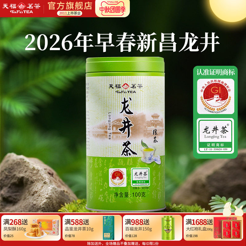 天福茗茶早春绿茶 龙井茶 浙江特产绿茶 2026春茶 茶叶100g