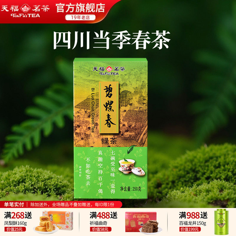 天福茗茶 碧螺春茶叶四川特产绿茶茶叶250g 2026春茶绿茶