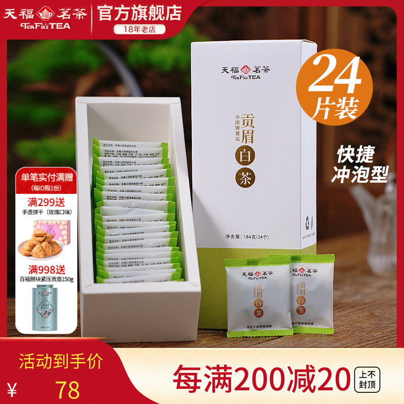 天福茗茶福鼎白茶紧压茶叶