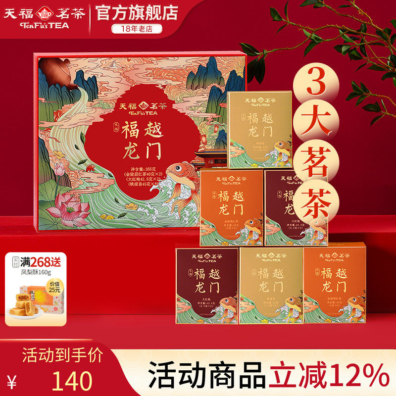 天福茗茶福越龙门茶叶礼盒组合款金骏眉红茶大红袍铁观音 送礼