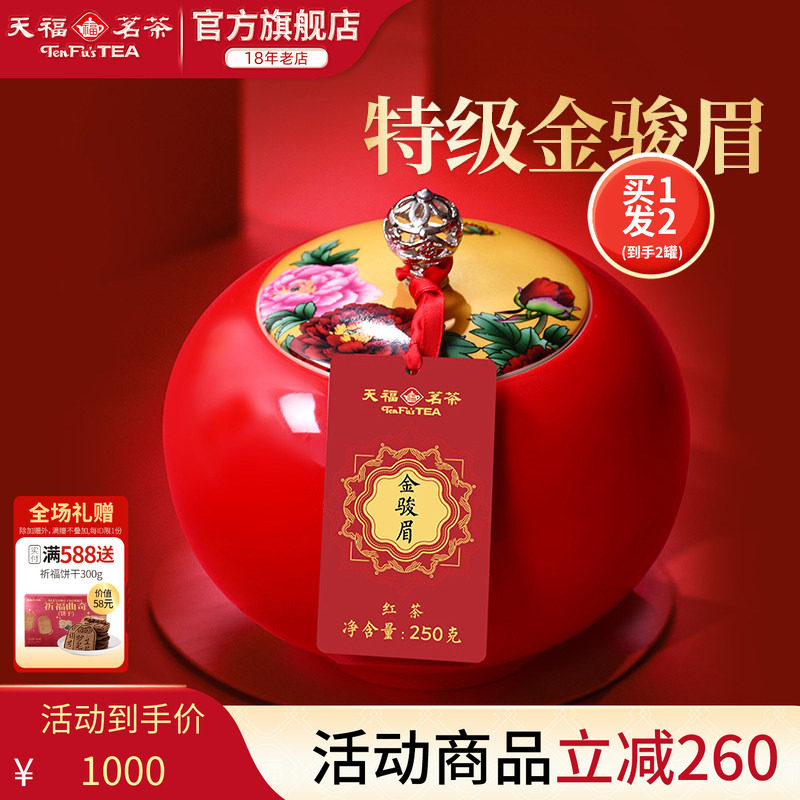 天福茗茶武夷山金骏眉