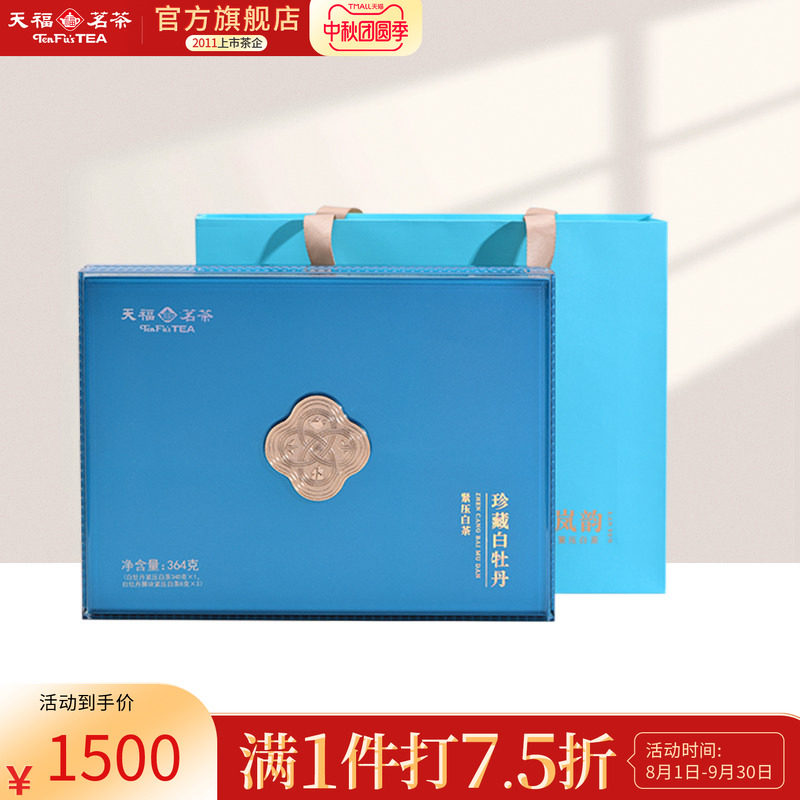 天福茗茶 珍藏白牡丹紧压白茶饼 福建原产九年老白茶礼盒装364g