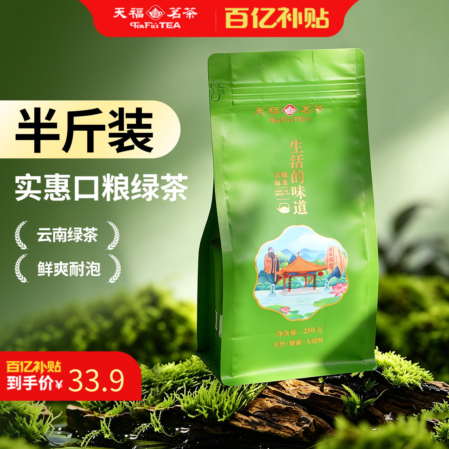 天福茗茶2026春茶新茶明前品味春螺云南大叶种绿茶叶250克袋装