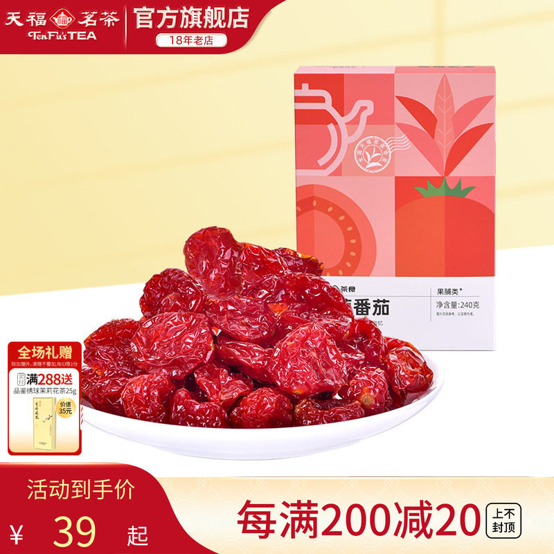 天福茗茶 番茄蜜饯 圣女果干  金桔220克 番茄240克