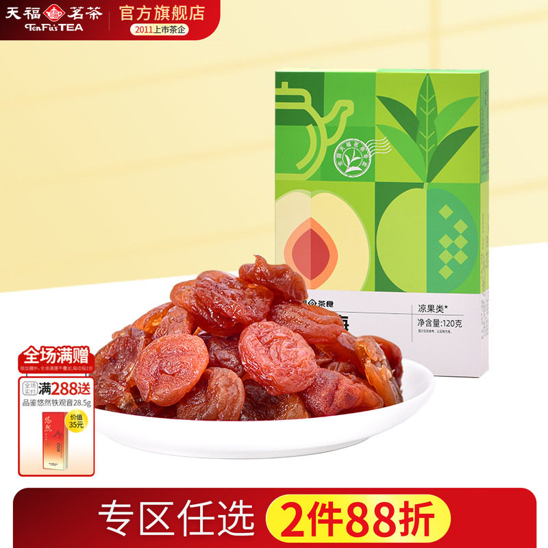 天福茗茶 红茶梅 酸甜美味果肉鲜嫩蜜饯果脯茶零食休闲小零嘴120g