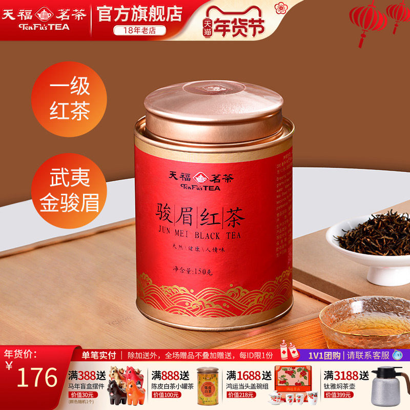 天福茗茶金骏眉红茶 武夷正山红茶罐装茶叶150g,茶,金骏眉,淘宝优惠券,粉丝福利购,淘宝优惠卷