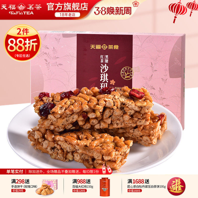 天福茗茶 黑糖红茶沙琪玛 蔓越莓口味精致茶点 美味休闲零食225g