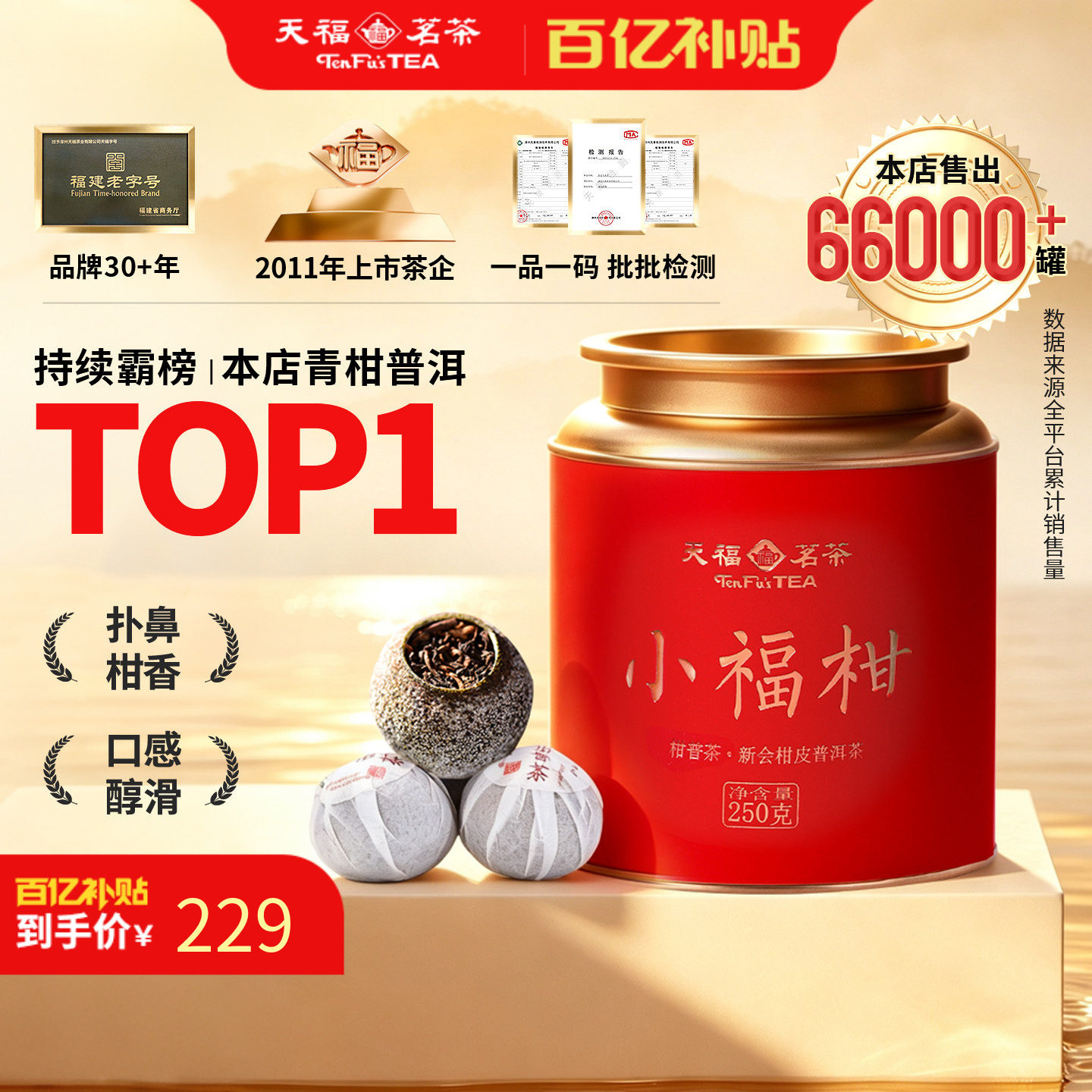 天福茗茶广东新会小青柑普洱熟茶柑普茶散茶云南250g